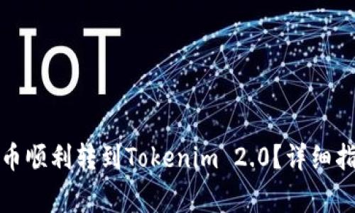 如何将火币网的法币顺利转到Tokenim 2.0？详细指南与常见问题解答