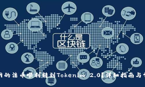 如何将火币网的法币顺利转到Tokenim 2.0？详细指南与常见问题解答
