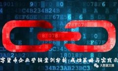数字货币企业营销案例分