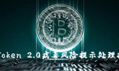 imToken 2.0病毒风险提示处理