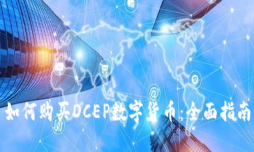 如何购买DCEP数字货币：全面指南