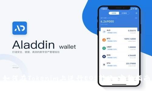 如何在Tokenim上进行EOS转账：完整指南