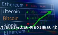 如何在Tokenim上进行EOS转账