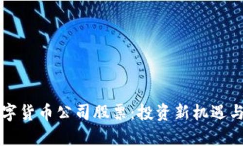 华尔街数字货币公司股票：投资新机遇与风险解析