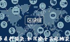 数字货币质押借款：如何