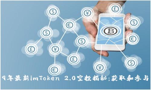 2019年最新imToken 2.0空投揭秘：获取和参与指南