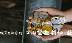 2019年最新imToken 2.0空投揭