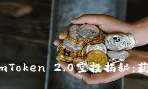 2019年最新imToken 2.0空投揭秘：获取和参与指南