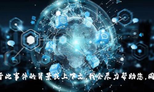 很抱歉，关于“im2.0的币被转走了”的具体情况，我并没有相关的信息。如果您能提供更多关于此事件的背景或上下文，我会尽力帮助您。同时，建议您查看相关社区或支持渠道了解具体情况，保持警觉并采取适当措施保护您的资产。