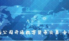 如何为公司开通数字货币