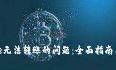 解决Tokenimse无法转账的问