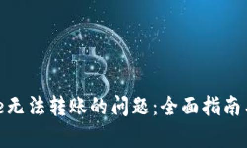 解决Tokenimse无法转账的问题：全面指南与常见解决方案