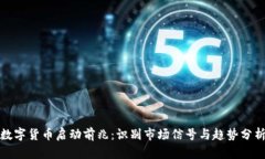 数字货币启动前兆：识别