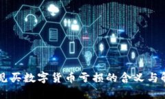 梦见买数字货币亏损的含