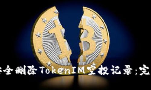 如何安全删除TokenIM空投记录：完整指南