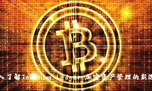 深入了解Tokenim Ledger：加密资产管理的新选择
