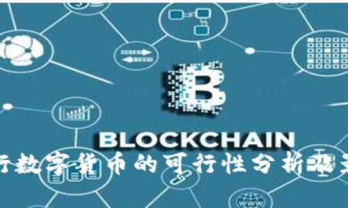 央行数字货币的可行性分析及影响