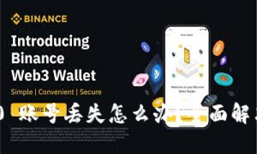 imToken 2.0 账号丢失怎么办？全面解决方案与建议