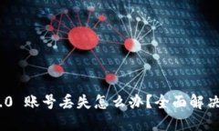 imToken 2.0 账号丢失怎么办