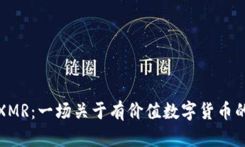 深入了解XMR：一场关于有价值数字货币的探索之旅