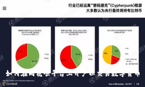 如何在同花顺平台上开户以交易数字货币