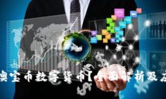 什么是澳宝币数字货币？
