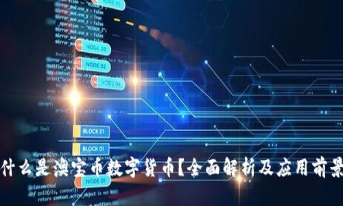 什么是澳宝币数字货币？全面解析及应用前景
