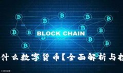 LOXT是什么数字货币？全面