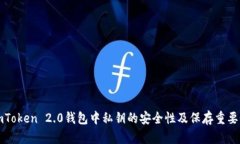 imToken 2.0钱包中私钥的安全