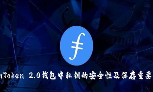 imToken 2.0钱包中私钥的安全性及保存重要性