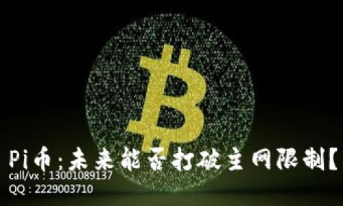 Pi币：未来能否打破主网限制？
