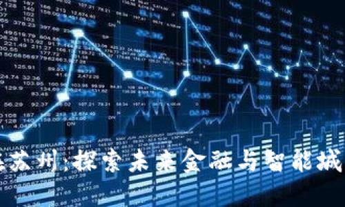 数字货币在苏州：探索未来金融与智能城市的交汇点