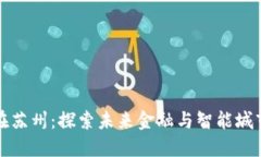 数字货币在苏州：探索未