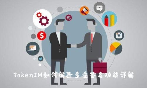 TokenIM如何解除多重签名功能详解