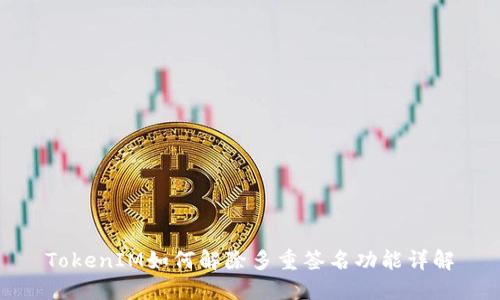 TokenIM如何解除多重签名功能详解