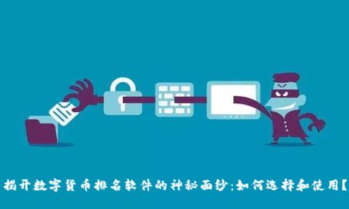 揭开数字货币排名软件的神秘面纱：如何选择和使用？