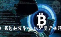 IM 2.0 钱包如何导入 EOS 资