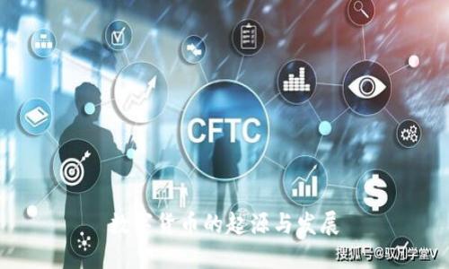数字货币的起源与发展