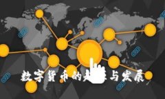 数字货币的起源与发展