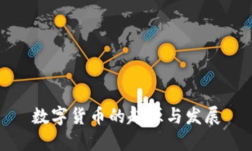 数字货币的起源与发展