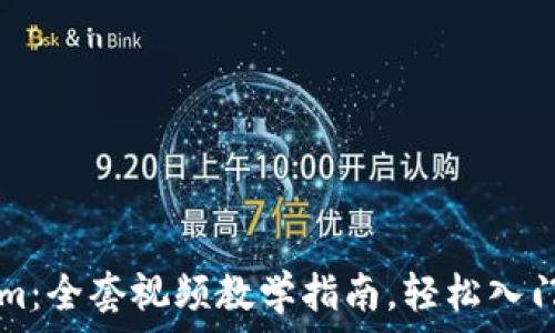   
掌握Tokenim：全套视频教学指南，轻松入门区块链交易