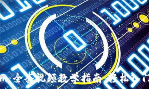  
掌握Tokenim：全套视频教学指南，轻松入门区块链交易
