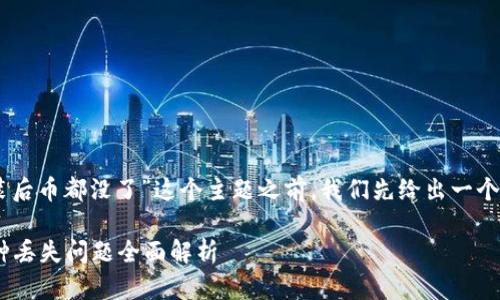 在讨论“tokenim2.0重装后币都没了”这个主题之前，我们先给出一个适合  的和相关关键词。

Tokenim 2.0重装后币种丢失问题全面解析