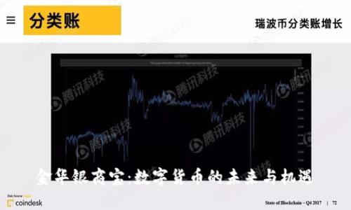 金华银商宝：数字货币的未来与机遇