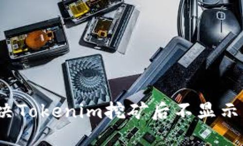 如何解决Tokenim挖矿后不显示的问题？