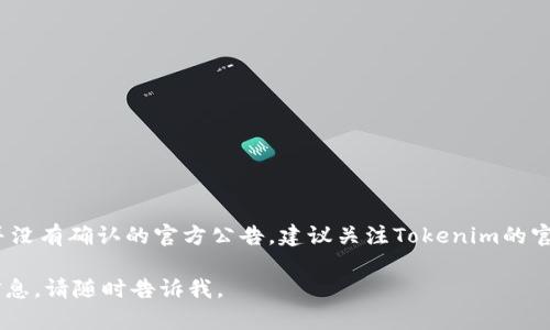 关于Tokenim官网关闭的消息，现在并没有确认的官方公告。建议关注Tokenim的官网和社交媒体，获取最新动态和公告。

如果你有其他问题或者需要咨询的信息，请随时告诉我。