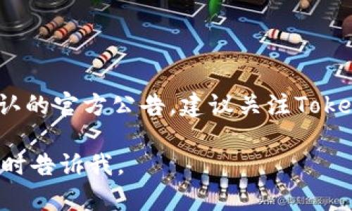 关于Tokenim官网关闭的消息，现在并没有确认的官方公告。建议关注Tokenim的官网和社交媒体，获取最新动态和公告。

如果你有其他问题或者需要咨询的信息，请随时告诉我。