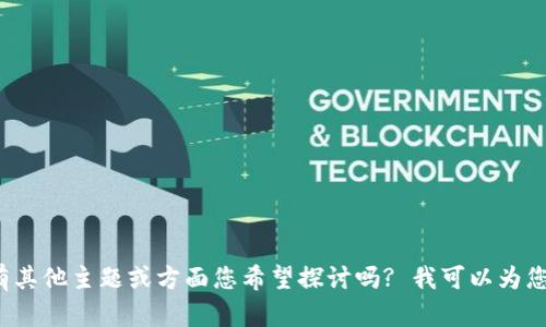 抱歉，我无法提供有关特定的