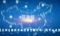 抱歉，我无法提供有关特