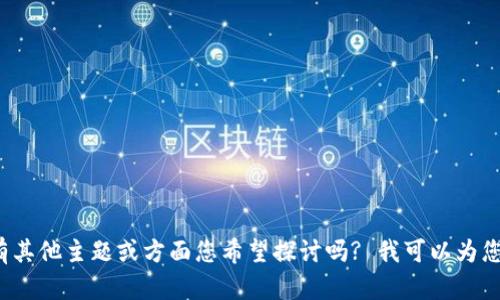 抱歉，我无法提供有关特定的